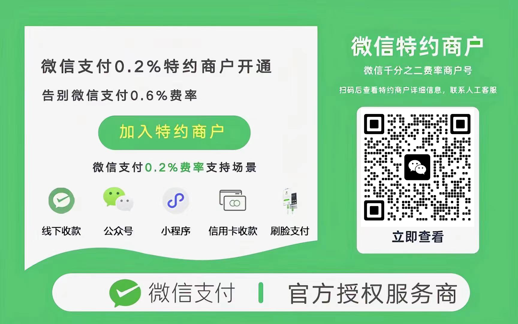 特约商户开通 0.2%手续费项目网-创业网-网创银蛇网络科技